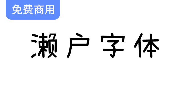 《濑户字体：可爱风格的多语言字体，完美支持简体中文、繁体中文与日文》-梵摄创意库