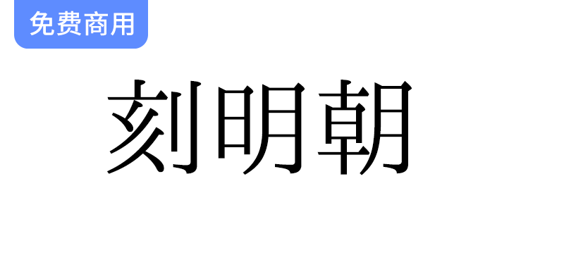 融合汉字与字母的假名字符：探索【刻明朝】日文字体的独特魅力-梵摄创意库