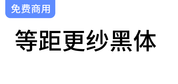 【等距更纱黑体】一款适合代码编辑、终端的优秀等宽字体-梵摄创意库