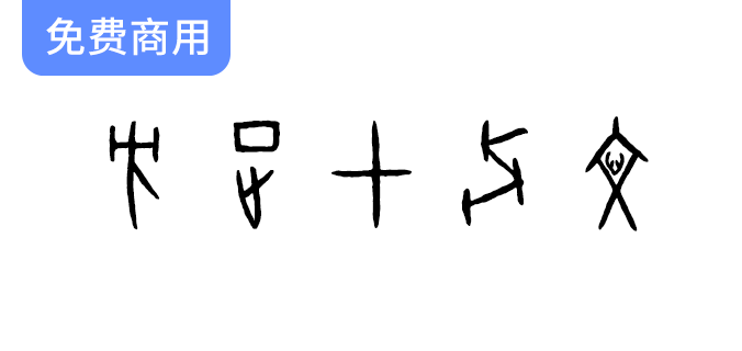 【方正甲骨文】全新发布：第五款免费商用字体，尽享独特文化魅力！