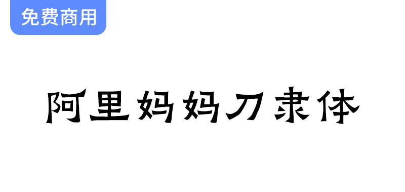 【阿里妈妈刀隶体】独特字体设计：融合隶书与楷书的艺术魅力与方笔风格