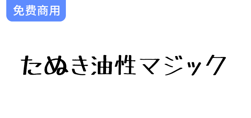 【TanukiMagic たぬき油性マジック】独特手写字体的油性马克笔创意使用指南