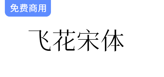 【飞花宋体】：融合花园明朝特色，完美契合中国大陆用户的字体需求