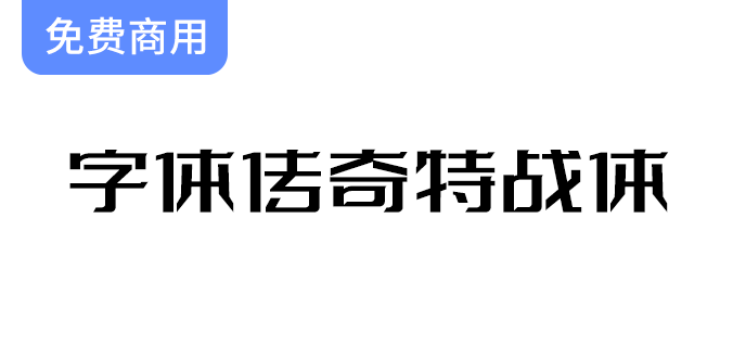 【字体传奇特战体】微设计变形字库，完美适用于标志设计与创意字体应用-梵摄创意库