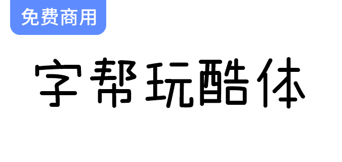 【趣味字体设计：错落有致的轻松风格，让字形更具玩味】-梵摄创意库