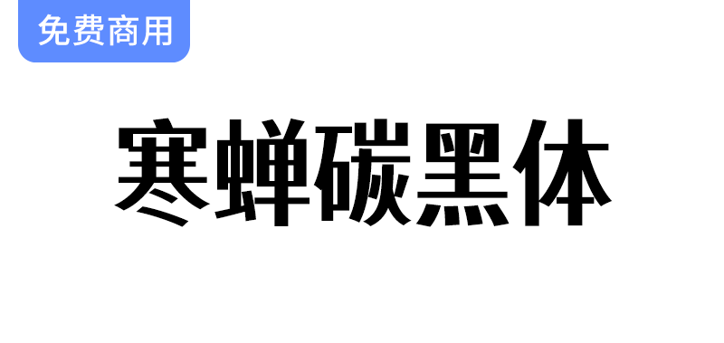 【探索寒蝉碳黑体：逆反差美术风格字体的独特魅力与应用】-梵摄创意库