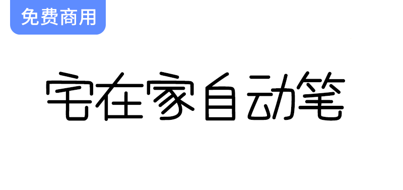 【居家创意字体】台湾朋友设计的趣味方形风格字体，带你体验不一样的文字魅力-梵摄创意库