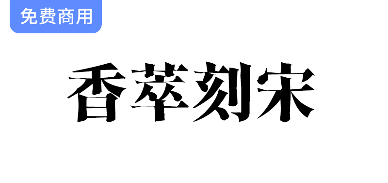 【香萃刻宋】：重现雕刻宋体之美，融汇文学韵味与人文情怀的独特字体设计-梵摄创意库