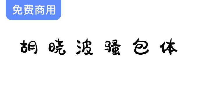 【胡晓波骚包体】字体设计：永久免费商业使用，助力创意无限可能！-梵摄创意库