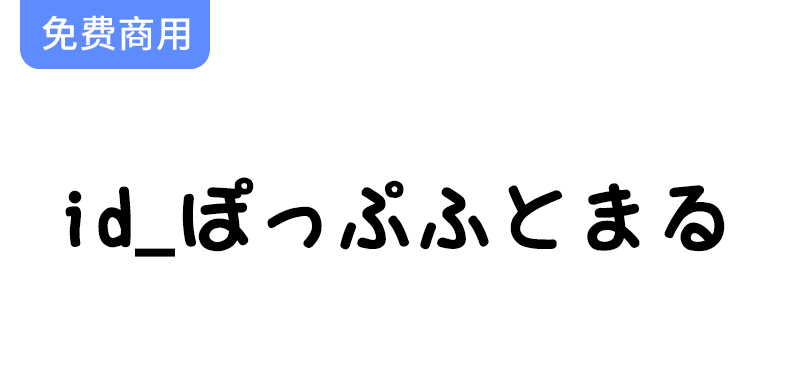 探索日本免费手写字体“ぽっぷふとまる”：圆润设计带来的独特书写体验-梵摄创意库