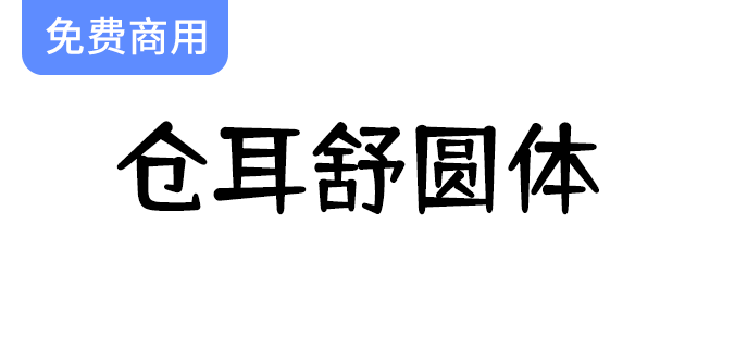 【仓耳舒圆体】展现圆润饱满之美，轻松愉悦的字形轮廓统一感尽显魅力-梵摄创意库