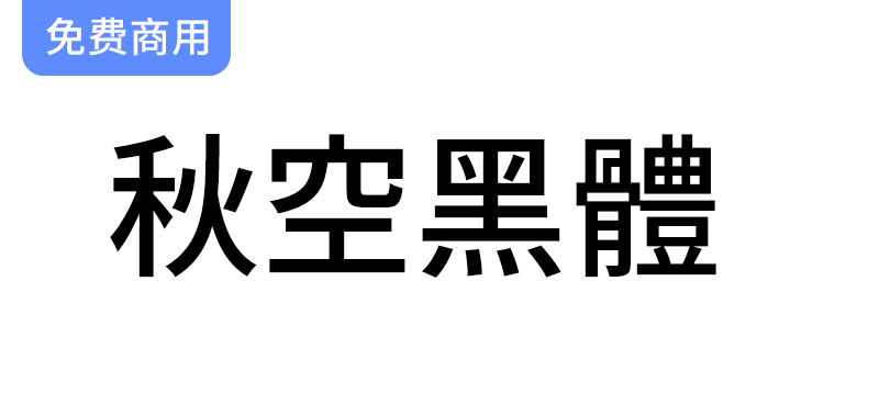 【秋空黑体】融合异体字选择器的创新中文印刷字体设计与应用探讨-梵摄创意库