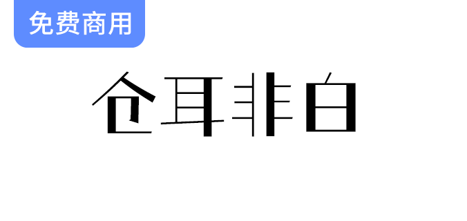 【仓耳非白】独特字体设计：粗细对比鲜明，风格独特，结构严谨，笔画简洁-梵摄创意库