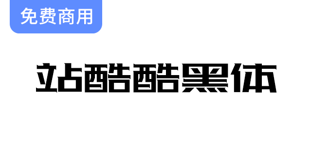 【庆祝站酷十周年】全新酷黑体震撼发布，开启字体设计的新篇章！-梵摄创意库