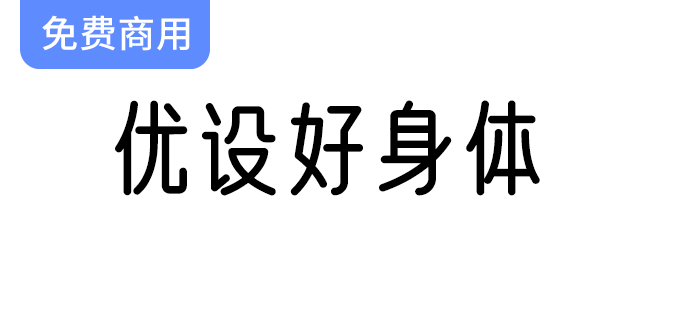 【优设好身体】探索圆润纤细字体的亲和力与现代感之美-梵摄创意库