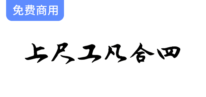 【润植家工尺谱字体】全球首创昆曲专用工尺谱字体，现已免费提供给公众使用！