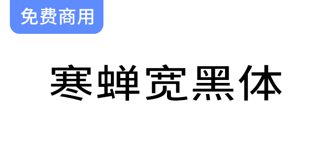 探索“寒蝉宽黑体”：在未来荧黑基础上融入独特的“隶意”笔画设计-梵摄创意库