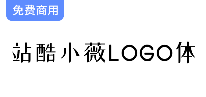 【站酷小薇LOGO字体】设计灵感源于热爱，助你打造独特品牌形象的神器-梵摄创意库