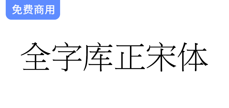 【全字库正宋体】早期台湾为标准字元编码方案而制定的宋体-梵摄创意库