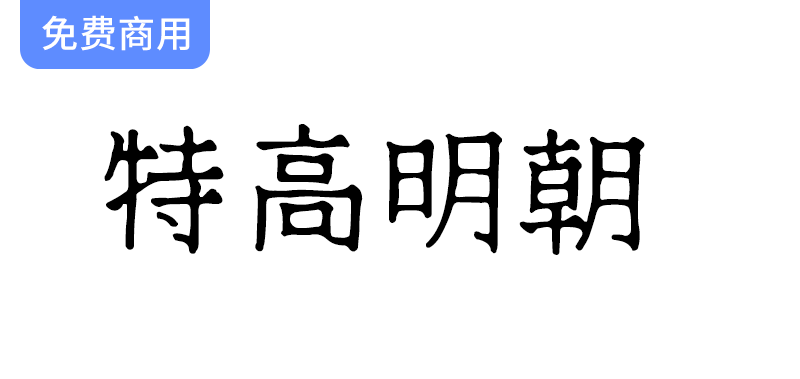 《特高明朝 テゴミン：探索飘逸日系手写明朝体的独特魅力与艺术风格》-梵摄创意库