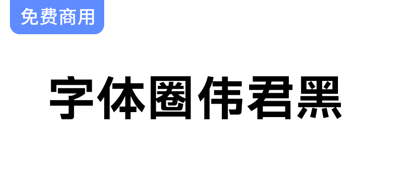 【字体圈伟君黑】多场景应用：完美适用于正文排版与标题设计的理想选择