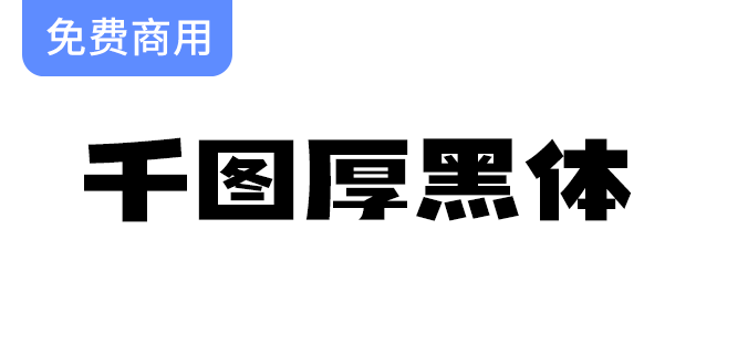 【千图厚黑体】粗犷有力的字形，完美适用于海报与活动标题设计！