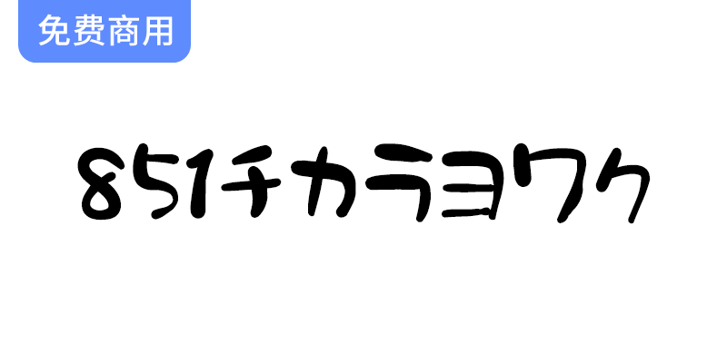 探索851力弱体：圆润可爱的日本手写字体，赋予设计独特的个性与魅力