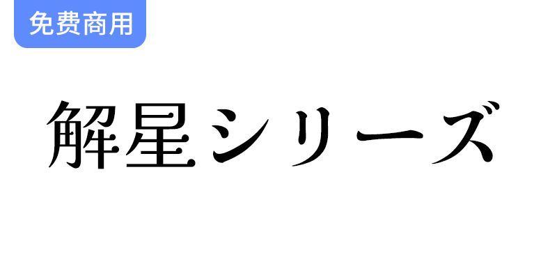 【解星系列字体】突破传统明朝风格，提升电子媒体可读性与视觉冲击力