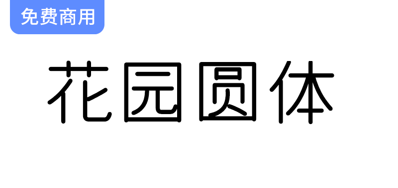 【花园圆体：探索字形维基的免费商用字体之美】