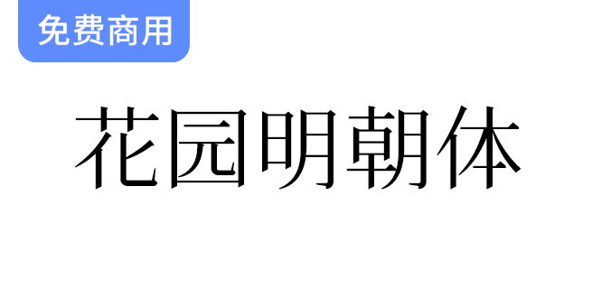 《花园明朝体：全面收录汉字字形，但以日本标准为主的字体解析》