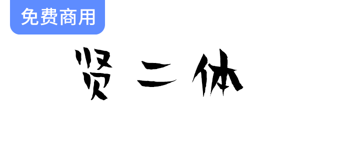 北京龙泉寺动漫中心携手汉仪字库推出全新“贤二体”字体，助力创意设计！