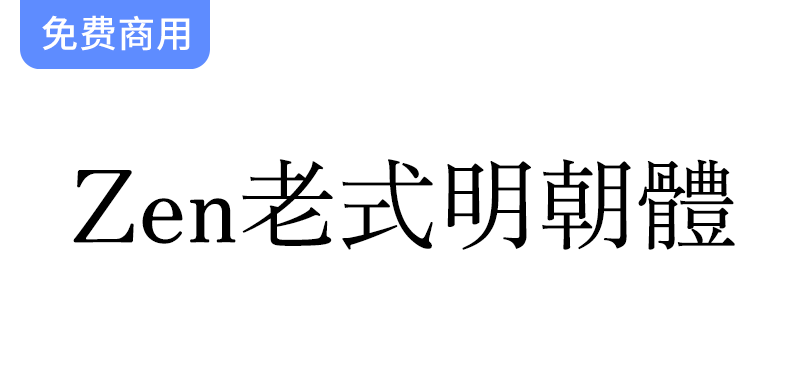 【Zen老式明朝体  Zen Old Mincho】日本衬线 Mincho 家族字体