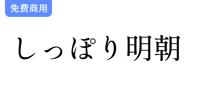 【Shippori Mincho しっぽり明朝】探索沉稳高雅的复古明朝字体之美与魅力