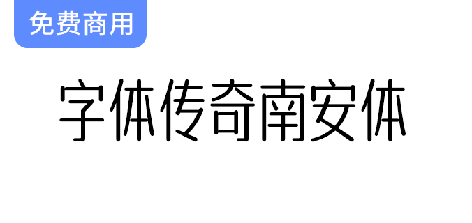 《南安体：吴金彬家乡灵感下的独特字体传奇》