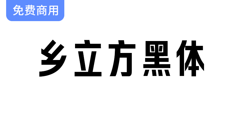 【乡立方黑体】用字体传递乡村魅力，展现品牌温度与文化情怀