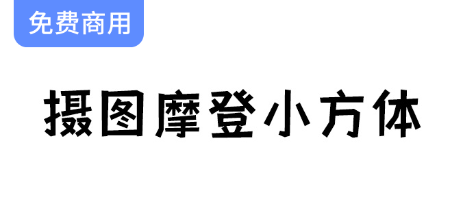 【摄图网公益字体】探索创意个性化黑体字，打造摩登小方体的无限可能