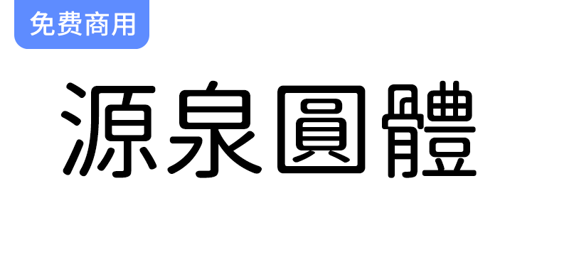 【源泉圆体】全新改造的思源黑体，探索圆体字形的独特魅力与应用