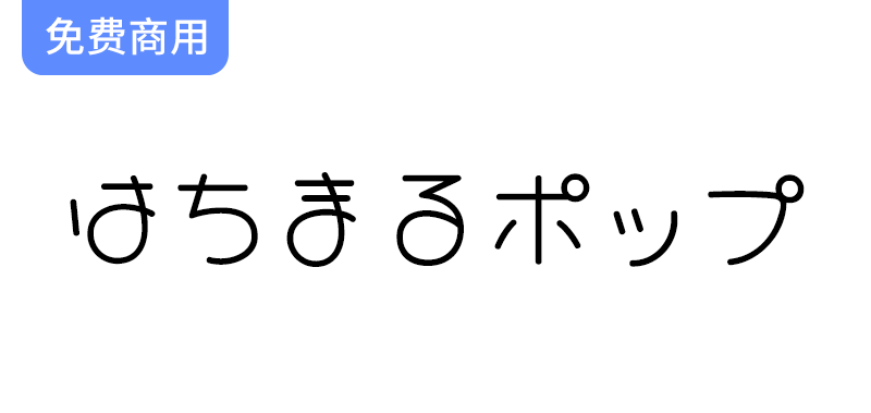 复古风格的Hachi Maru Pop手写字体：圆形设计带来的独特视觉体验