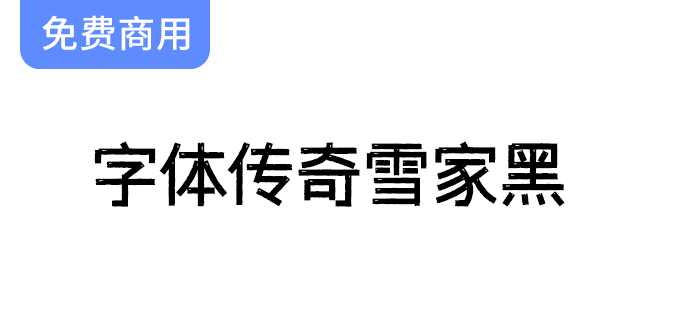 【雪家黑字体传奇】复古元素与黑体设计的完美结合，展现独特艺术魅力