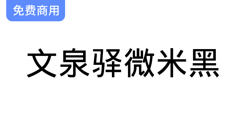 探索【文泉驿微米黑】字体：专为通用中文格式化而设计的完美选择-梵摄创意库