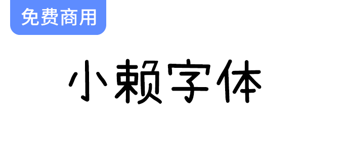 小赖字体：为“濑户字体”和“内海字体”增添新风采的完美补充-梵摄创意库