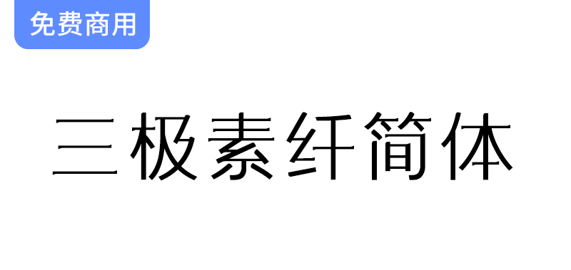 【三极素纤简体】融合宋体的饱满与黑体的锐利，打造独特字体新体验-梵摄创意库