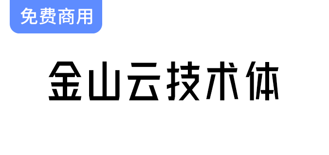 【金山云无衬线体】全新发布的免费商用字体，助力创意设计与品牌传播！-梵摄创意库