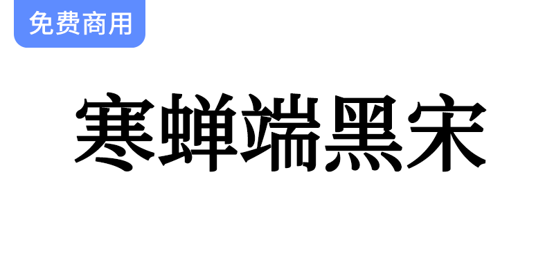 【寒蝉端黑宋】思源宋体的优雅与硬朗，超越黑体与传统宋体的完美选择-梵摄创意库