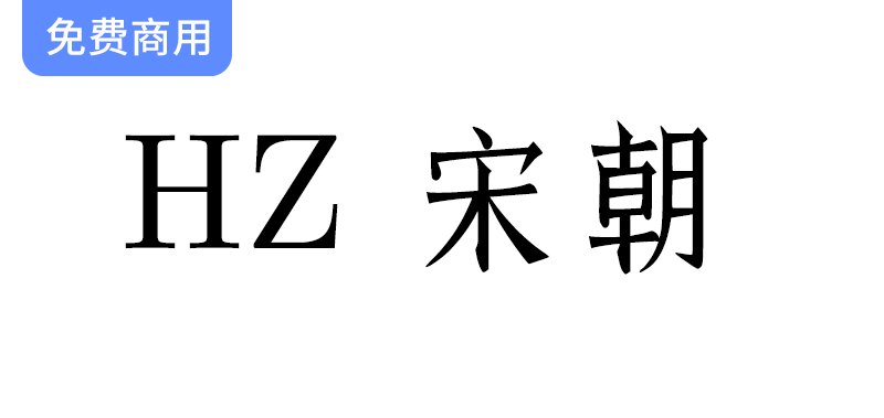 【HZ 宋体字】探索源自字形维基CJK数据的独特日本宋朝字体魅力-梵摄创意库