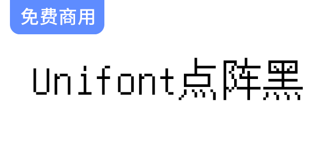 【Unifont点阵黑】一款无衬线设计的Unicode字体，完美呈现黑体风格的独特魅力