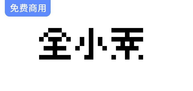 【全小素 QuanPixel】8×8像素字体：丰富的中日韩文字库尽在掌握！