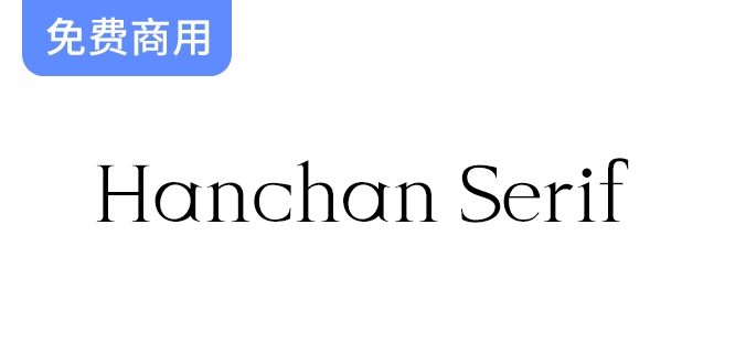 【Hanchan Serif】寒蝉字型：一款优雅的英文字体，支持免费商用与创意设计