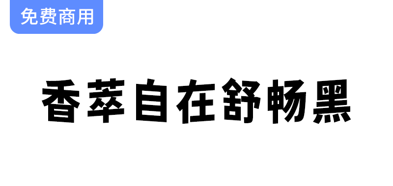 【香萃自在舒畅黑】字体设计：波浪效果带来的趣味与动感体验