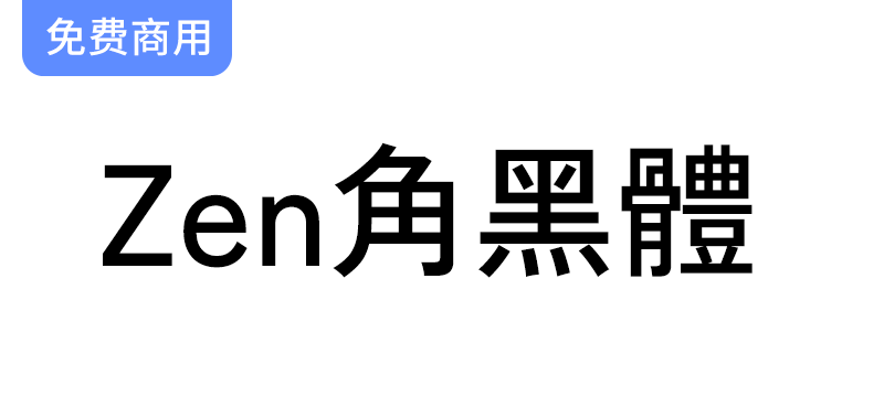 【Zen角黑体 Zen Kaku Gothic】优雅简约的无衬线字体，完美融合古典与现代风格